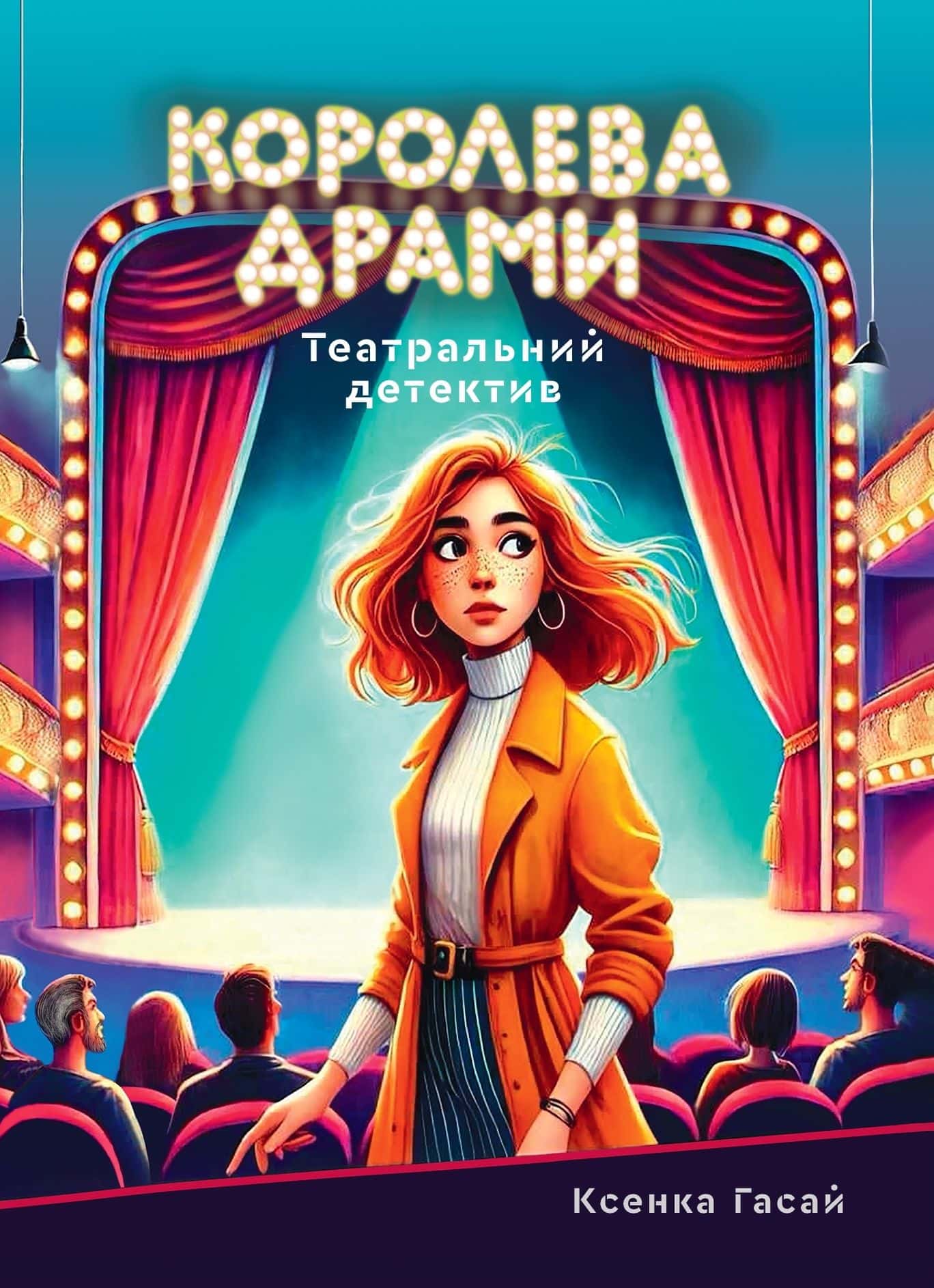 Обкладинка книги «Королева драми» — Ксенка Гасай
