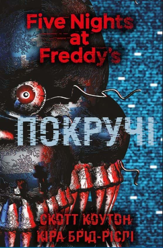Обкладинка книги «П’ять ночей із Фредді. Покручі. Книга 2» — Скотт Коутон, Кіра Брід-Ріслі