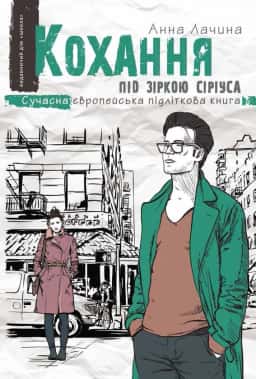 Кохання під зіркою Сіріуса — Анна Лачина