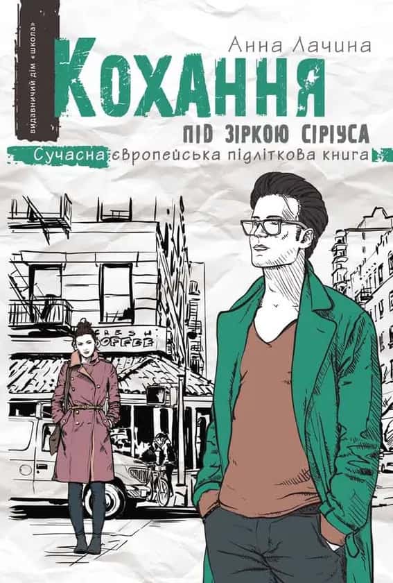 Кохання під зіркою Сіріуса — Анна Лачина