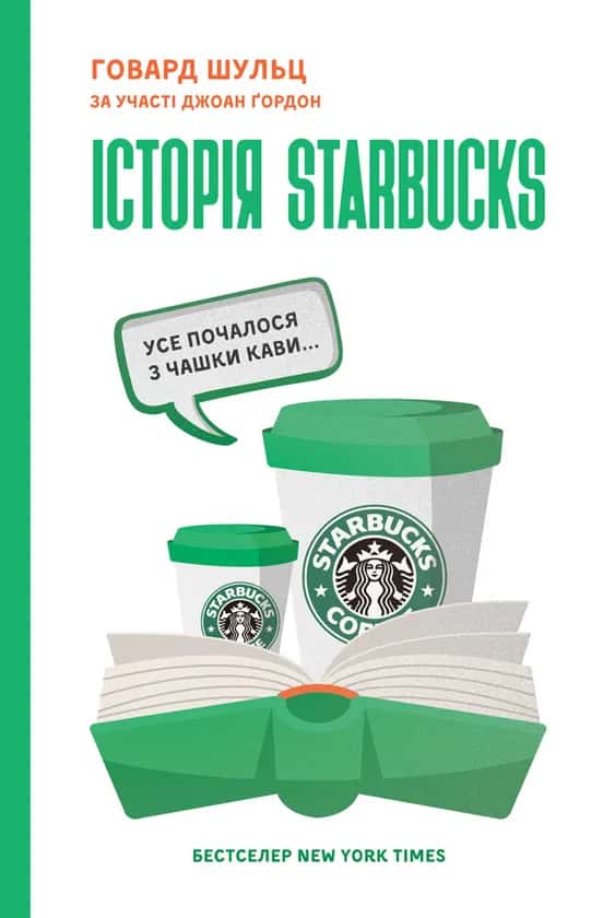 Обкладинка книги «Історія Starbucks. Усе почалося з чашки кави…» — Говард Шульц, Джоан Ґордон