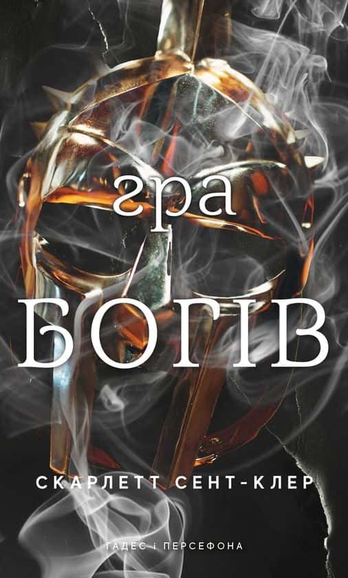 Обкладинка книги «Гра богів. Гадес і Персефона. Книга 6» — Скарлетт Сент-Клер