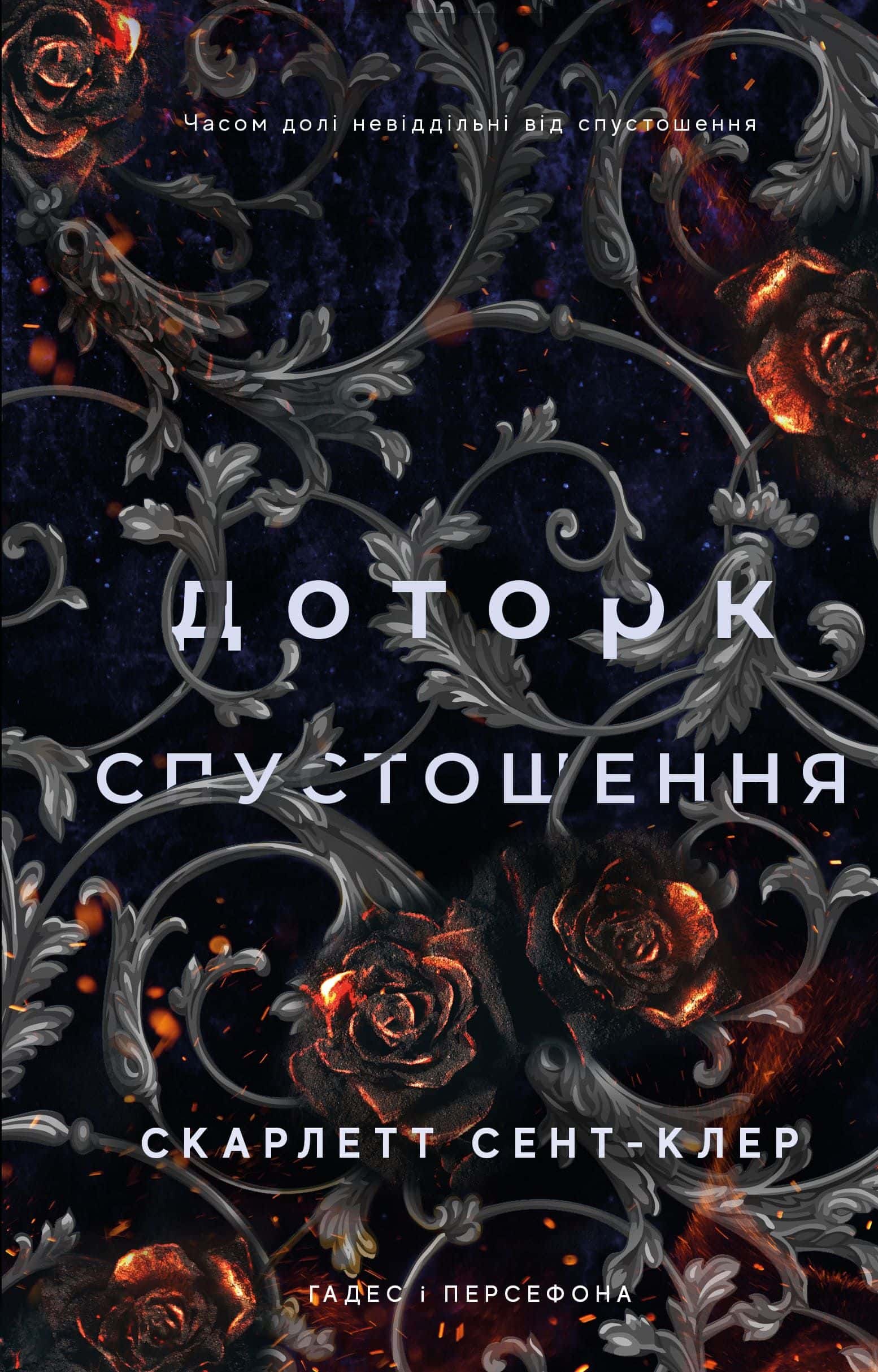 Обкладинка книги «Доторк спустошення. Гадес і Персефона. Книга 3 » — Скарлетт Сент-Клер