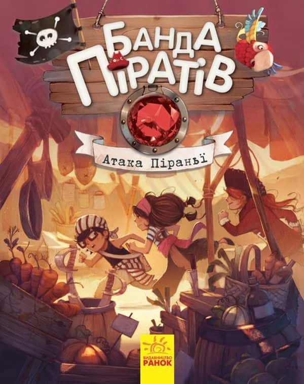 Жюльєтт Парашин-Дені - Банда піратів. Атака піраньї. Книга 5