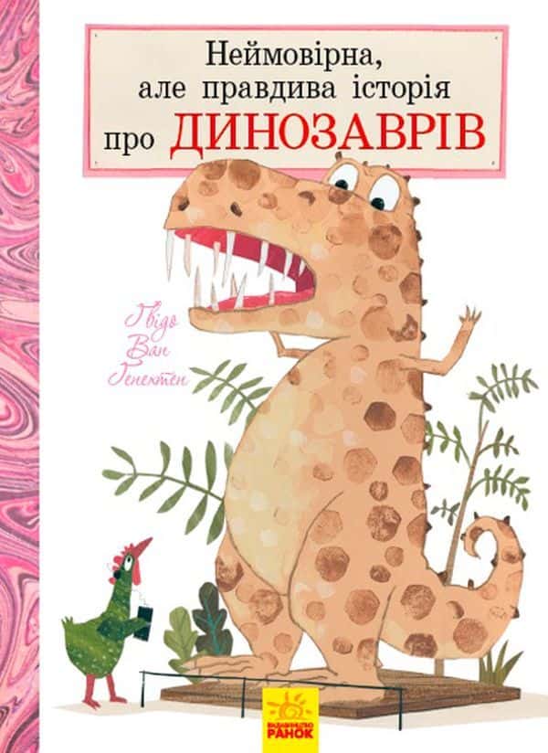 Обкладинка книги «Неймовірна, але правдива історія про динозаврів» — Гвідо ван Генехтен