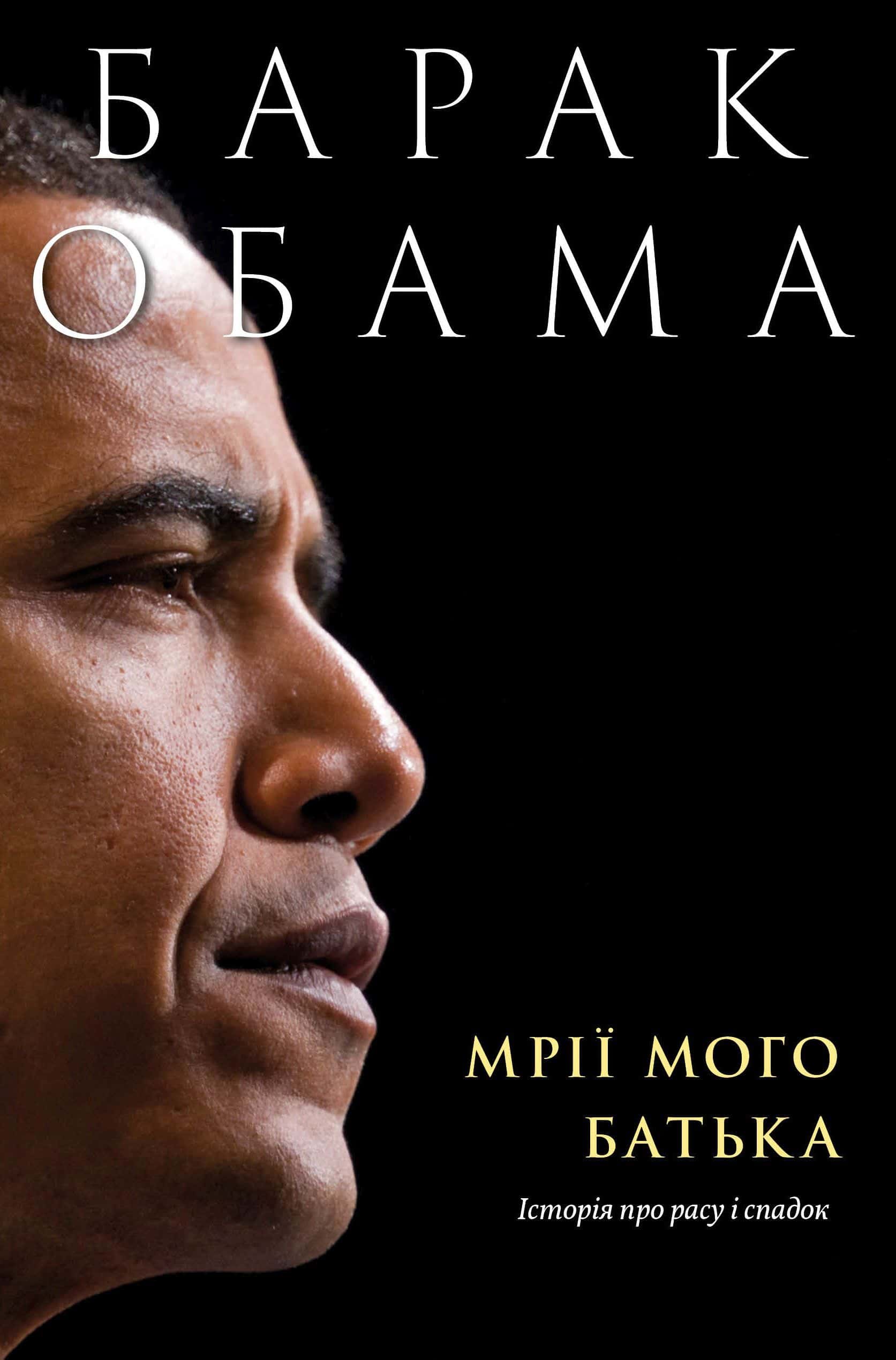 Обкладинка книги «Мрії мого батька. Історія про расу і спадок» — Барак Обама