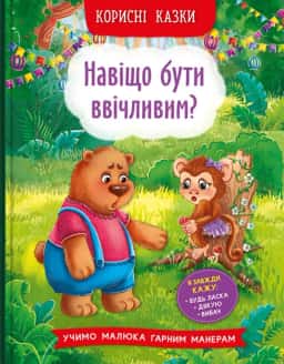 Корисні казки. Навіщо бути ввічливим? — Олена Йігітер