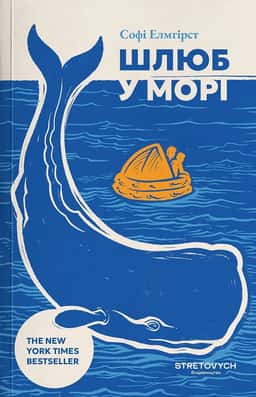 Шлюб у морі — Софі Елмгірст