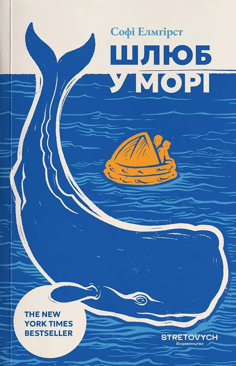 Обкладинка книги «Шлюб у морі» — Софі Елмгірст
