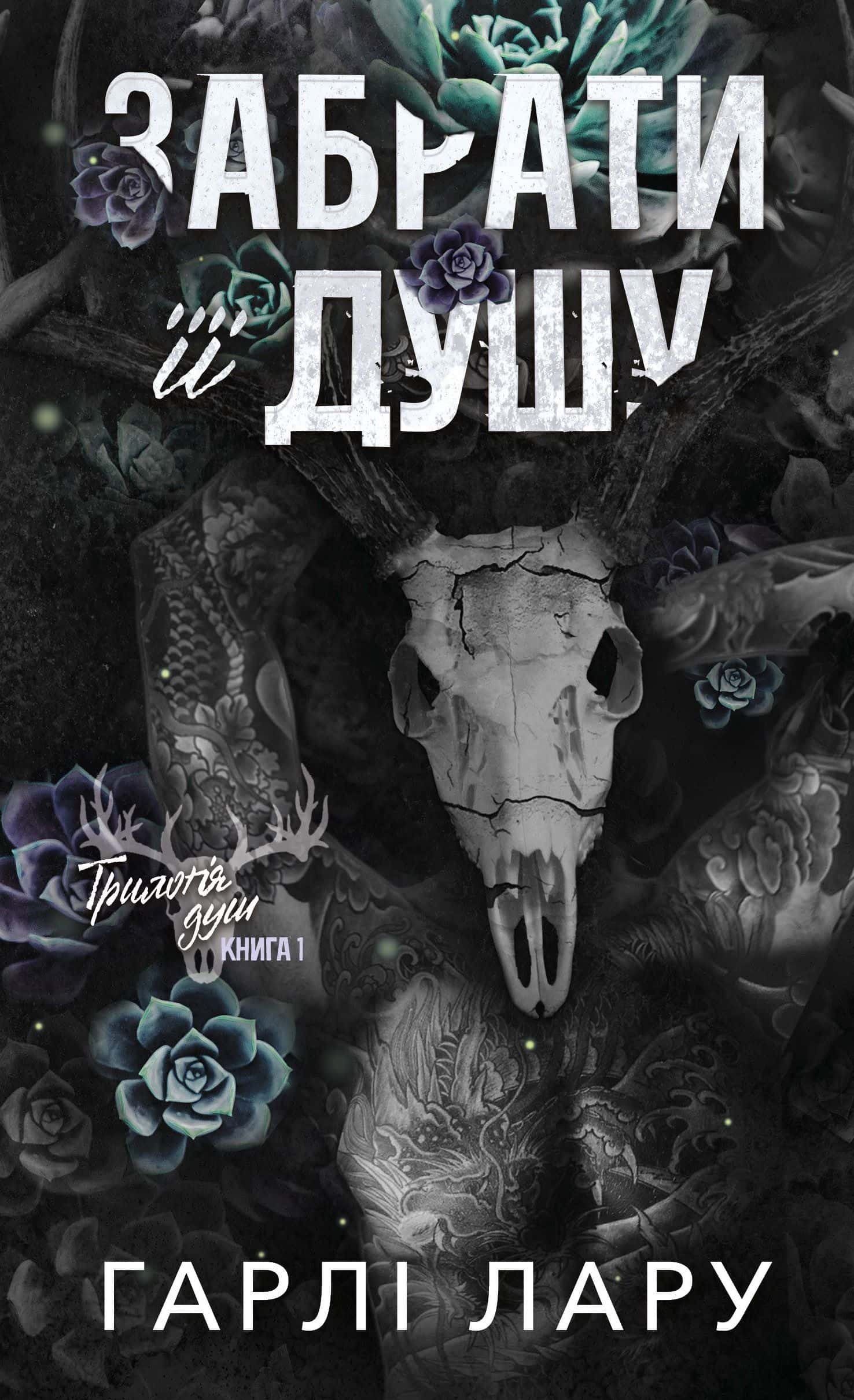Обкладинка книги «Забрати її душу. Трилогія душ. Книга 1» — Гарлі Ларю