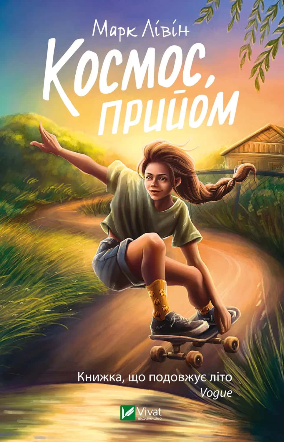 Обкладинка книги «Космос, прийом» — Марк Лівін