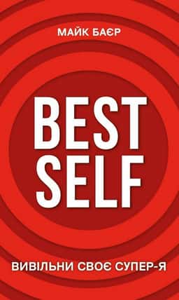 Best Self. Вивільни своє Супер-Я — Майк Баєр