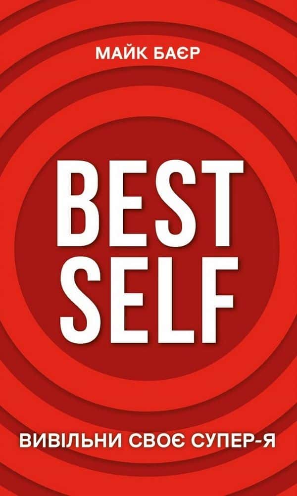 Best Self. Вивільни своє Супер-Я — Майк Баєр