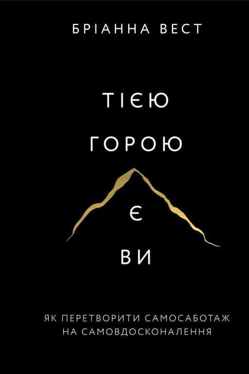 Обкладинка книги «Тією горою є ви. Як перетворити самосаботаж на самовдосконалення» — Бріанна Вест