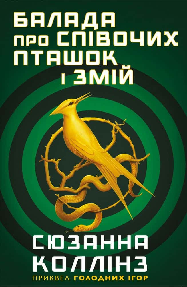 Обкладинка книги «Балада про співочих пташок і змій» — Сюзанна Коллінз