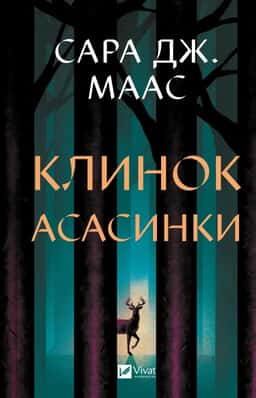 Сара Дж. Маас - Клинок асасинки