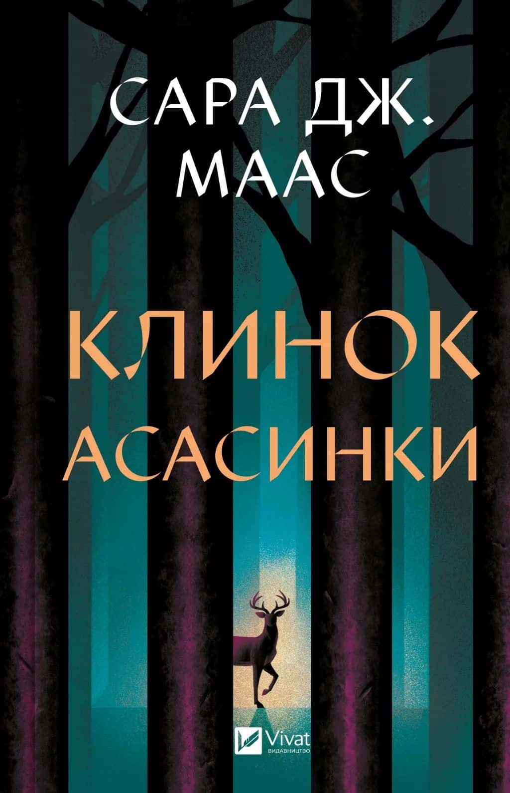 Обкладинка книги «Клинок асасинки» — Сара Дж. Маас