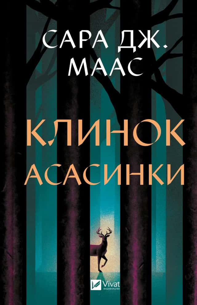 Сара Дж. Маас - Клинок асасинки
