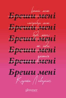 Карола Ловерінг - Бреши мені