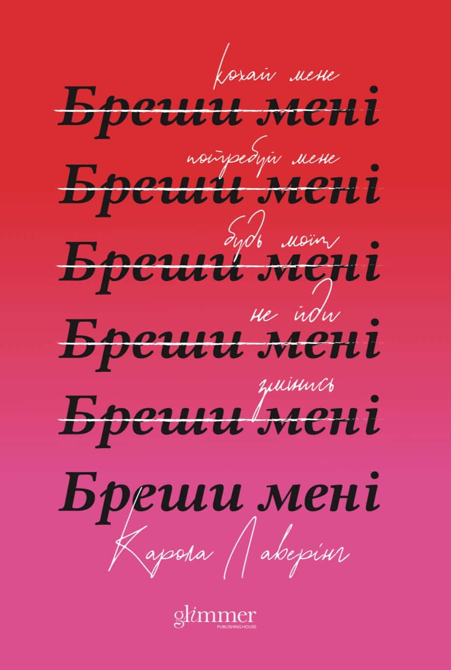 Обкладинка книги «Бреши мені» — Карола Ловерінг