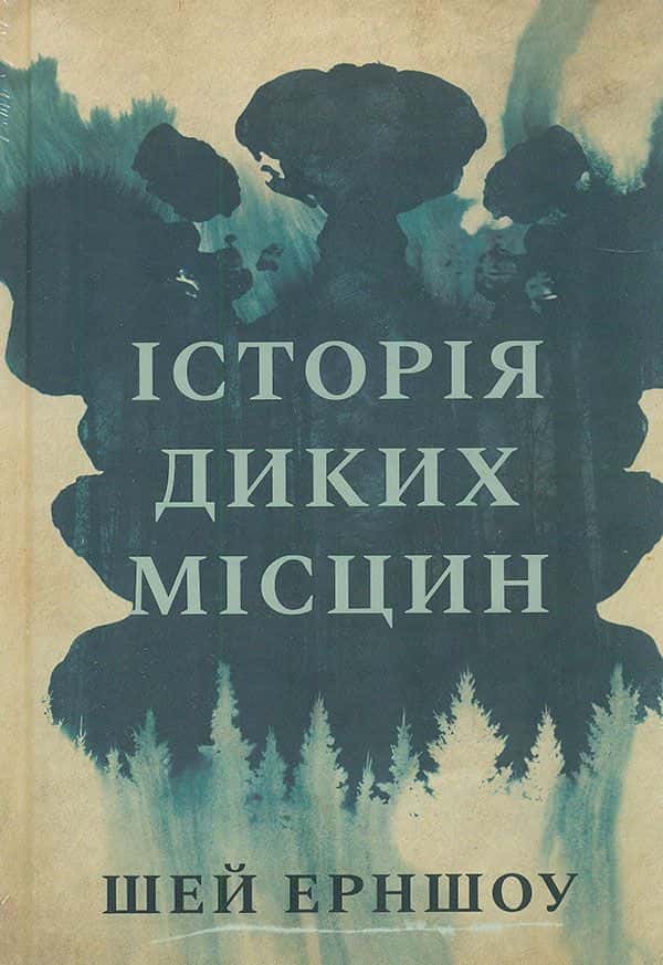 Історія диких місцин — Ші Ерншоу