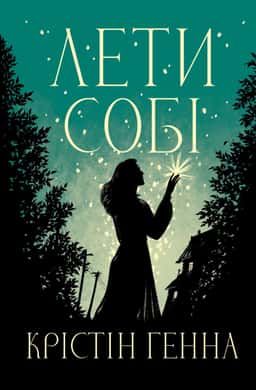 Крістін Генна - Лети собі. Книга 2