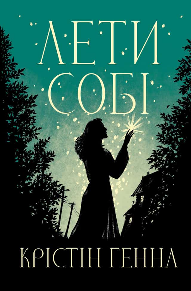 Крістін Генна - Лети собі. Книга 2