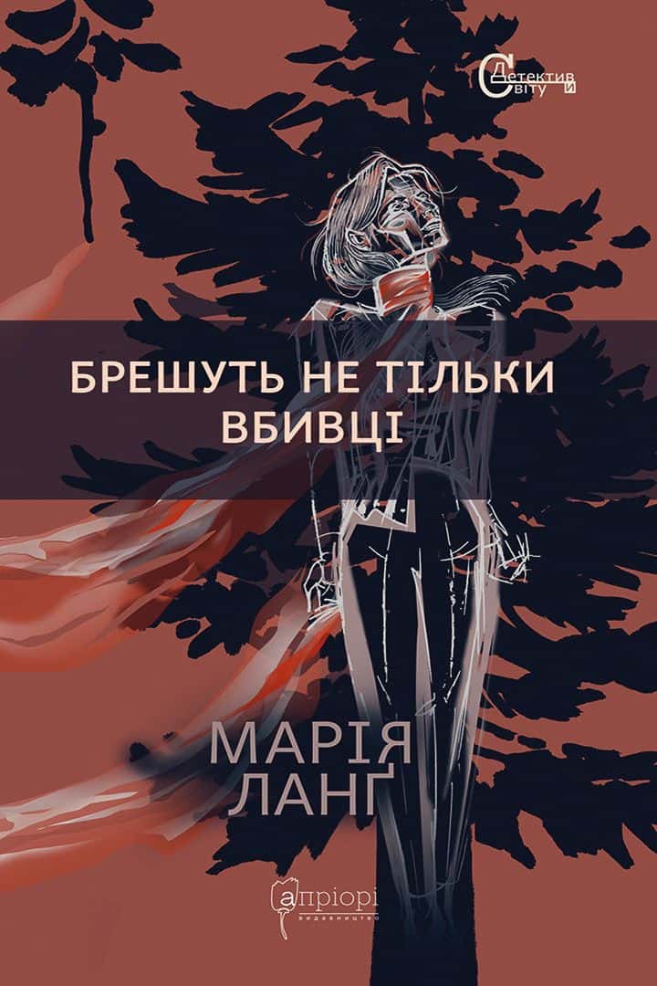Обкладинка книги «Брешуть не тiльки вбивцi» — Марія Ланґ