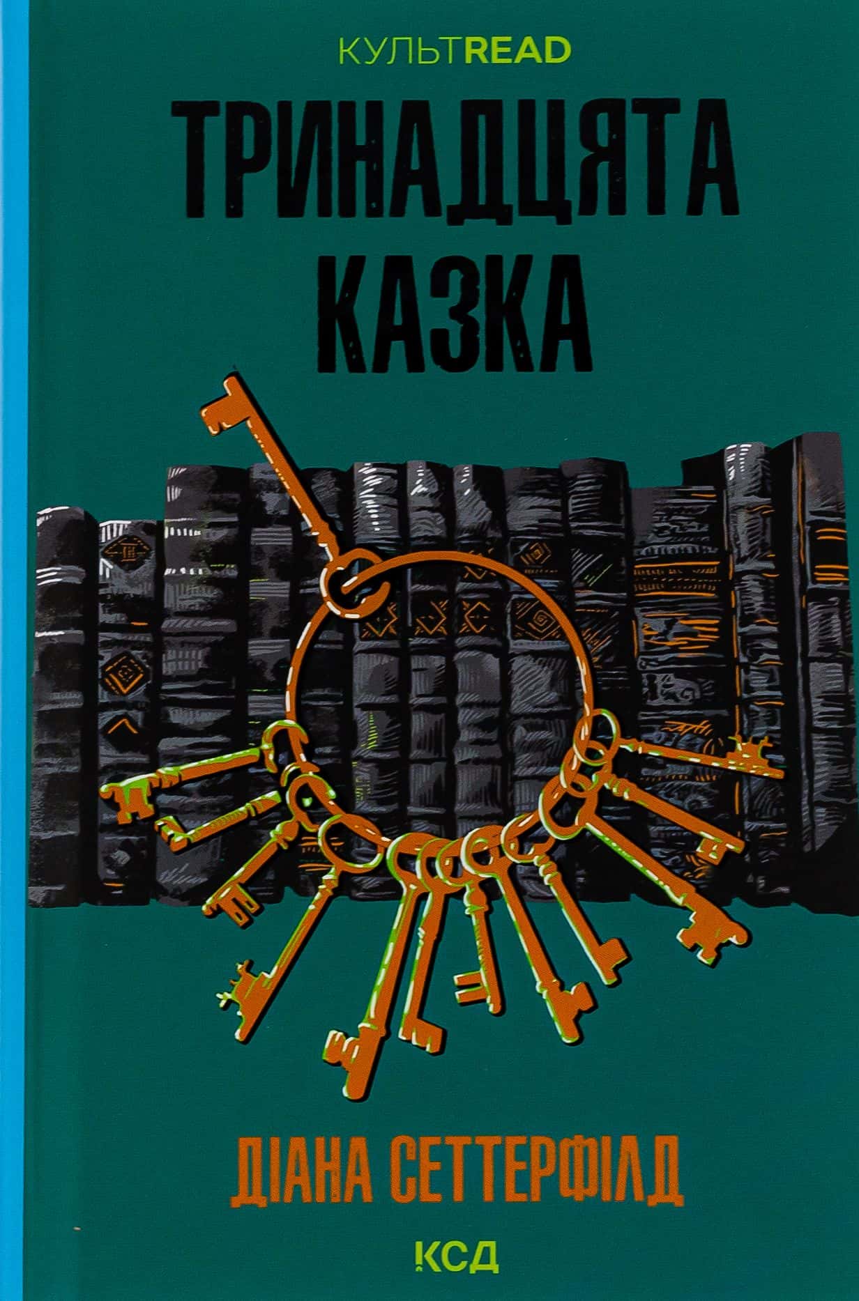 Обкладинка книги «Тринадцята казка» — Діана Сеттерфілд