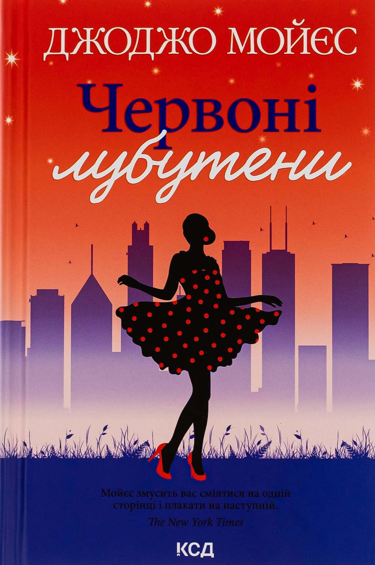 Обкладинка книги «Червоні лубутени» — Джоджо Мойєс