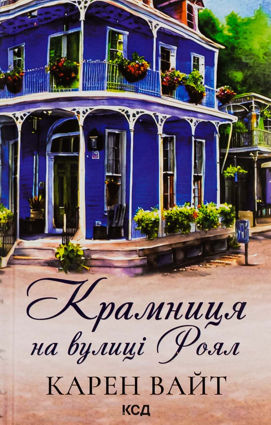 Обкладинка книги «Крамниця на вулиці Роял» — Карен Уайт