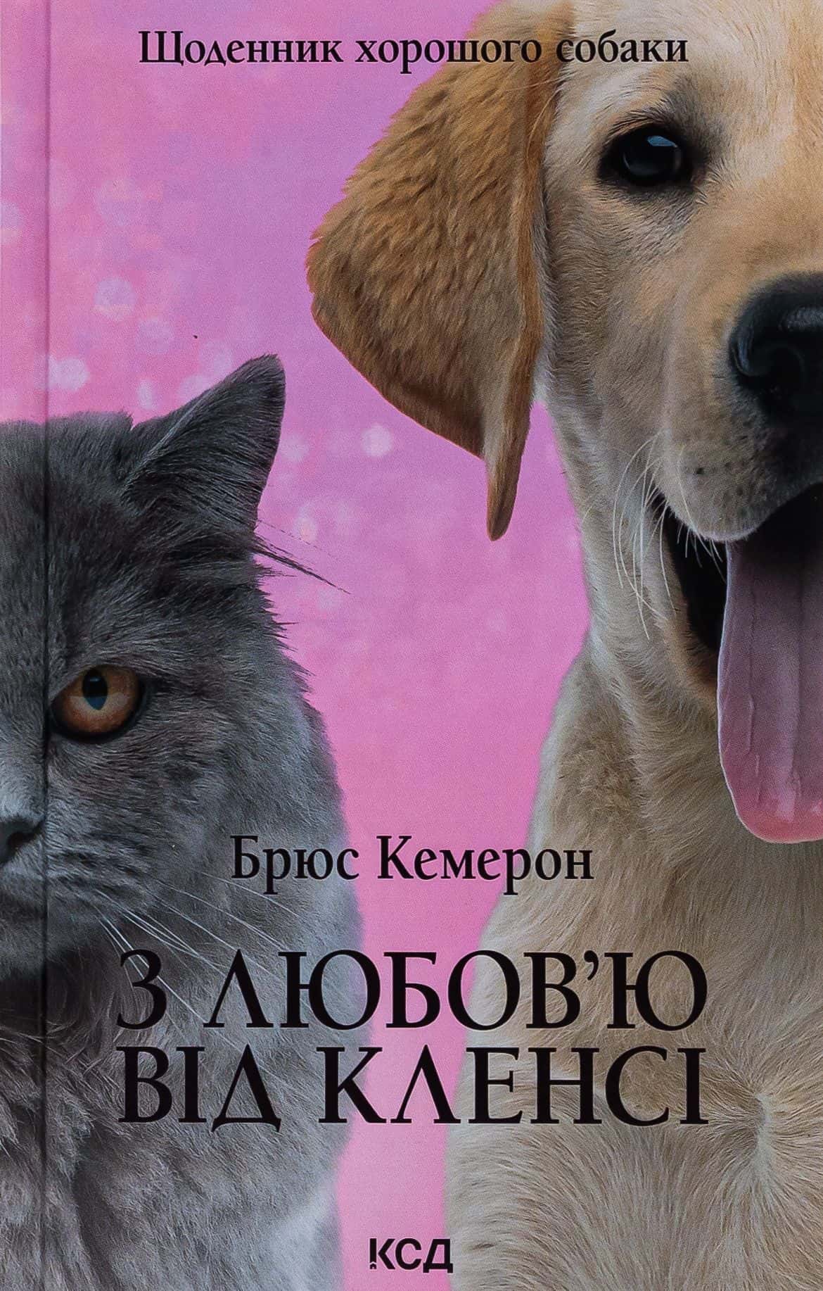 Обкладинка книги «З любов'ю від Кленсі. Щоденник хорошого собаки» — Брюс Кемерон