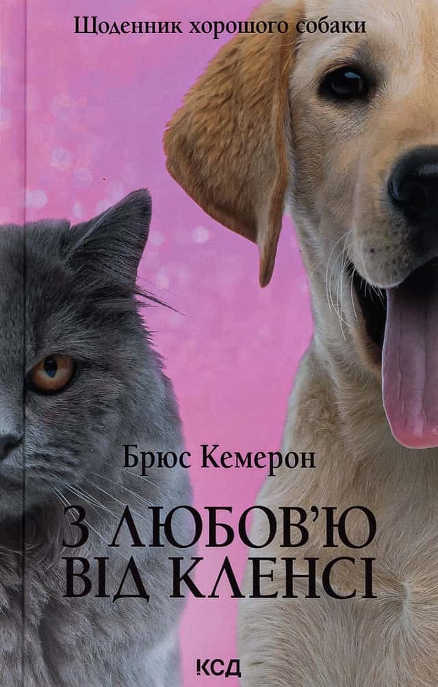 Брюс Кемерон - З любов'ю від Кленсі. Щоденник хорошого собаки