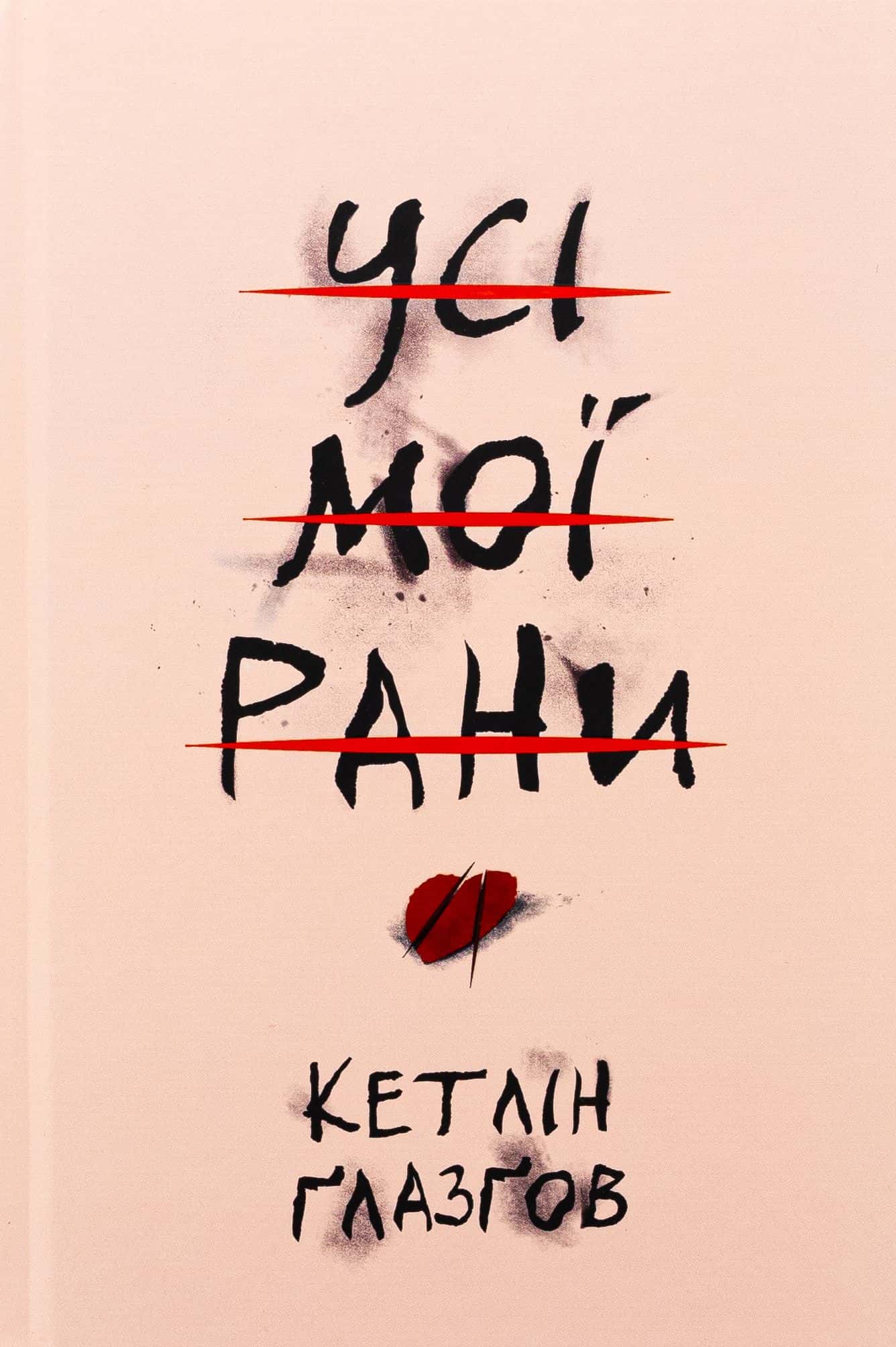 Обкладинка книги «Усі мої рани» — Кетлін Ґлазґов
