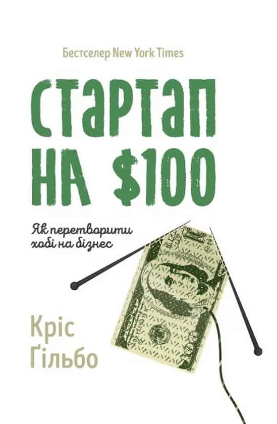 Обкладинка книги «Стартап на 100 доларів. Як перетворити хобі на бізнес» — Кріс Ґільбо