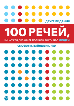 100 речей, які кожен дизайнер повинен знати про людей — Сьюзен Вайншенк