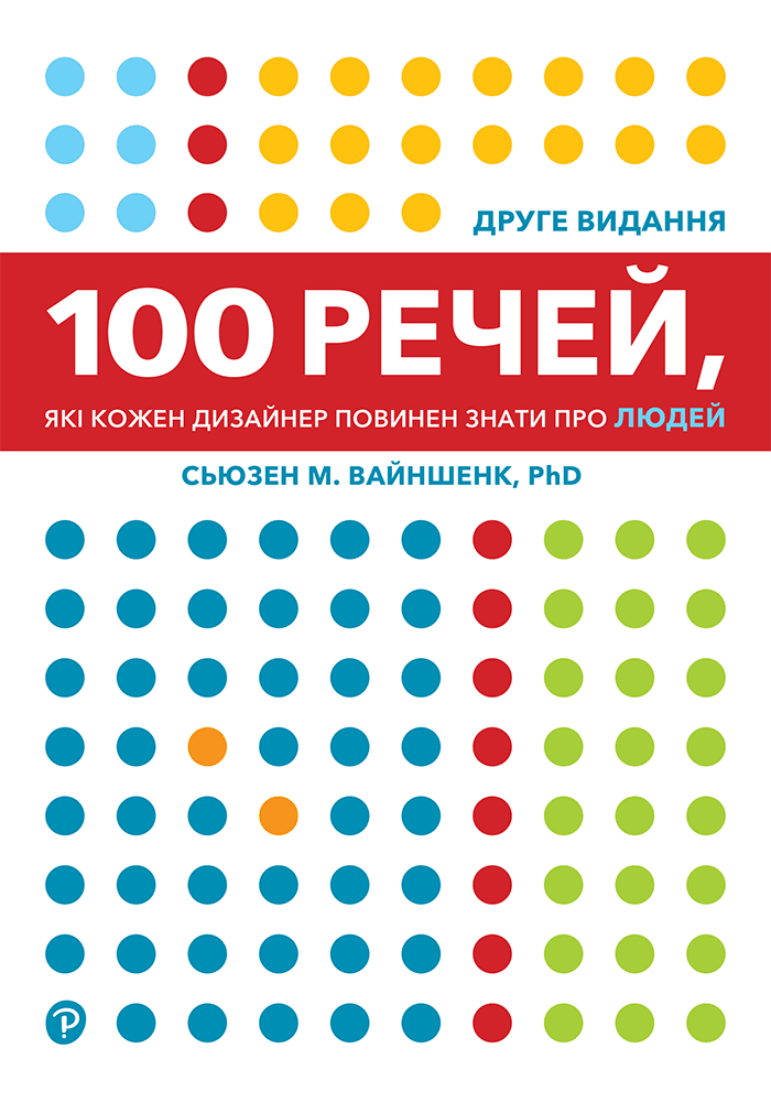 100 речей, які кожен дизайнер повинен знати про людей — Сьюзен Вайншенк