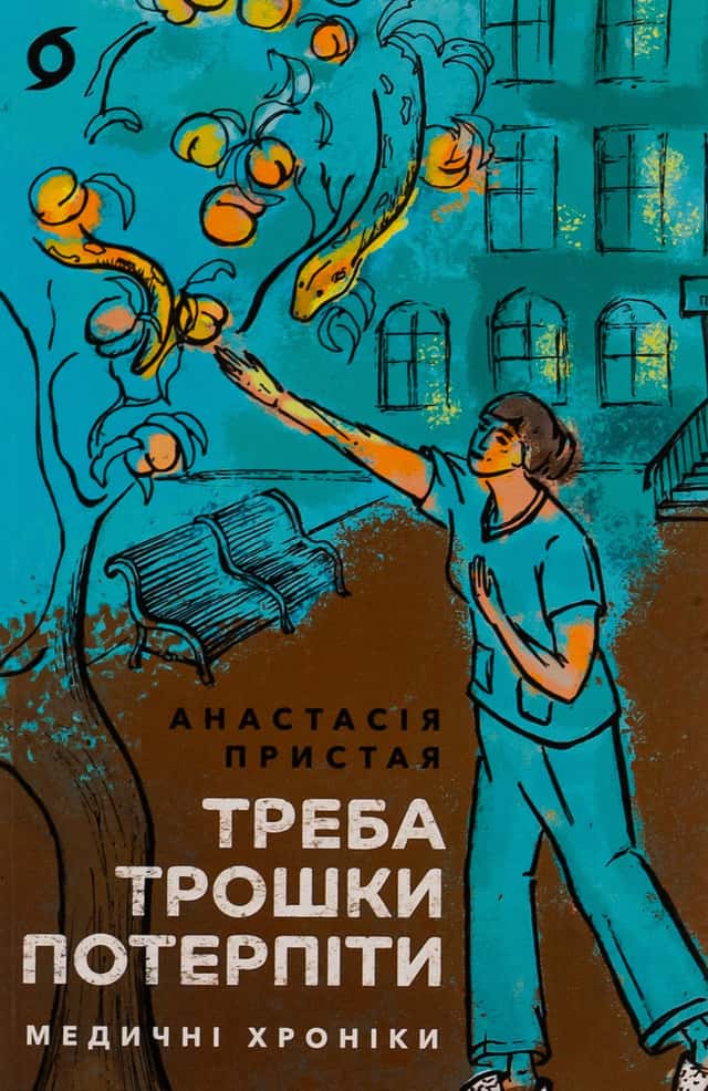 Анастасія Пристая - Треба трошки потерпіти. Медичні хроніки