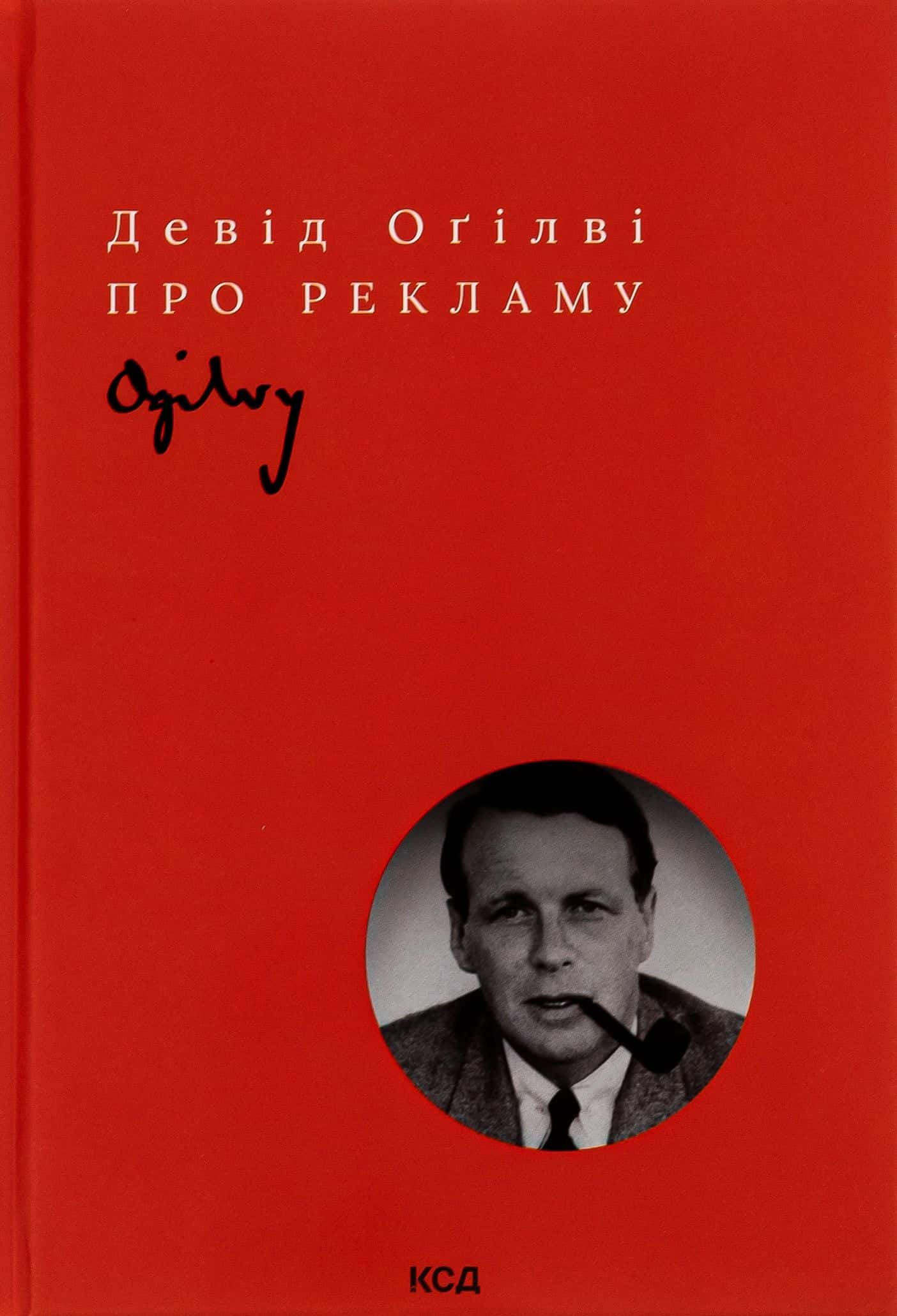 Обкладинка книги «Про рекламу» — Девід Огілві