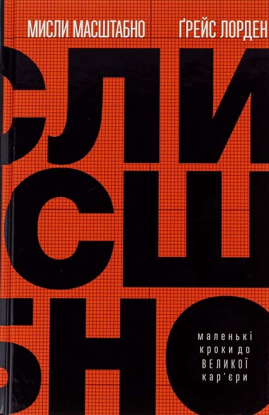 Ґрейс Лорден - Мисли масштабно. Маленькі кроки до великої кар'єри