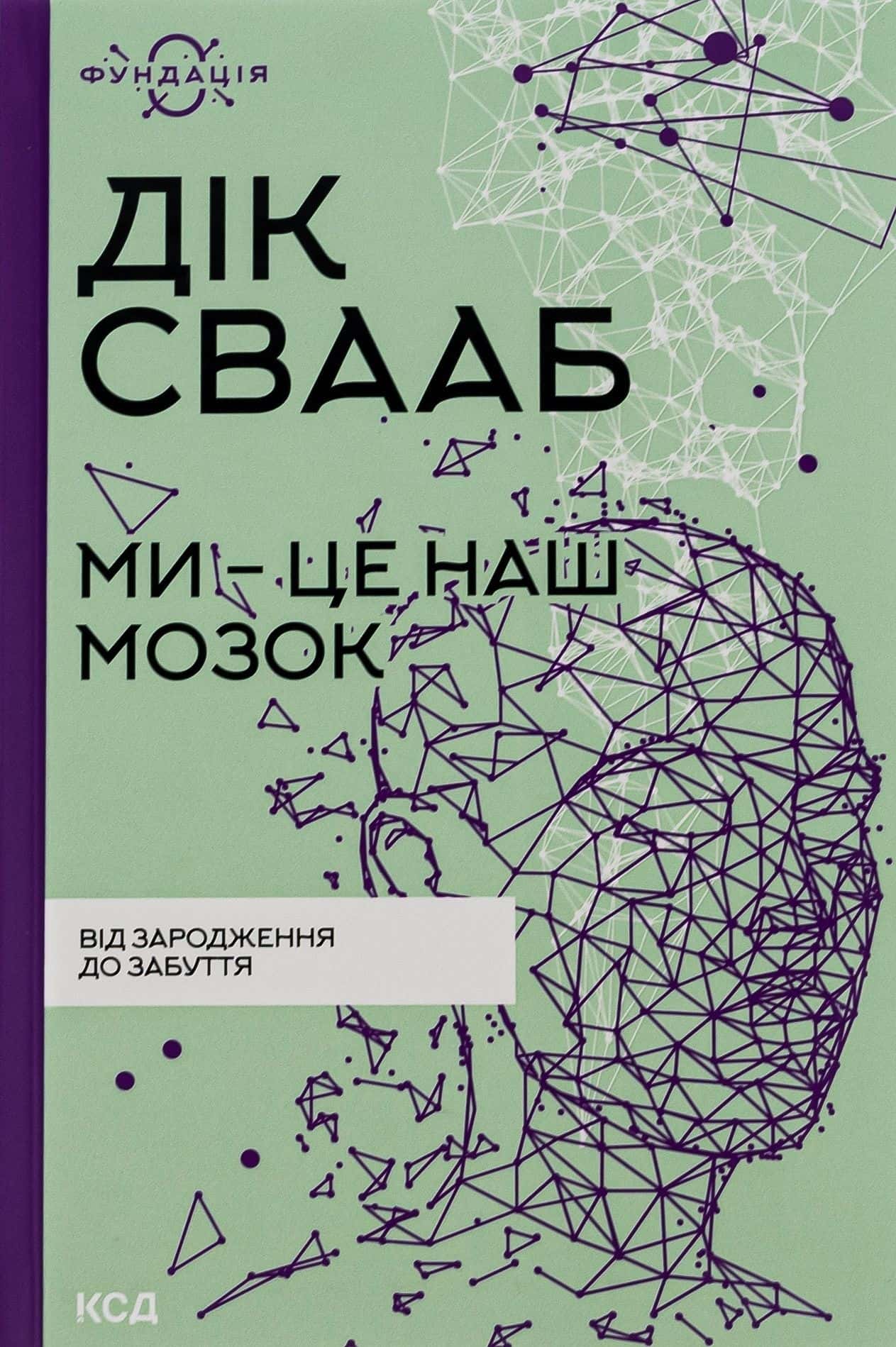 Обкладинка книги «Ми — це наш мозок» — Дік Свааб