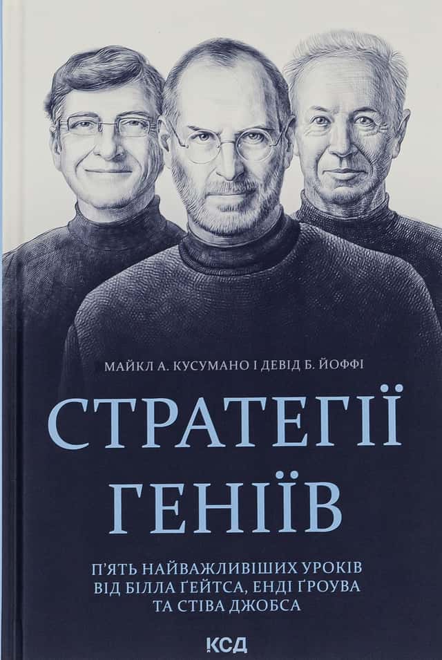 Майкл Кузумано, Девід Йоффе - Стратегії геніїв. П’ять найважливіших уроків від Білла Ґейтса, Енді Ґроува та Стіва Джобса