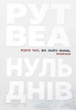 Нуль днів