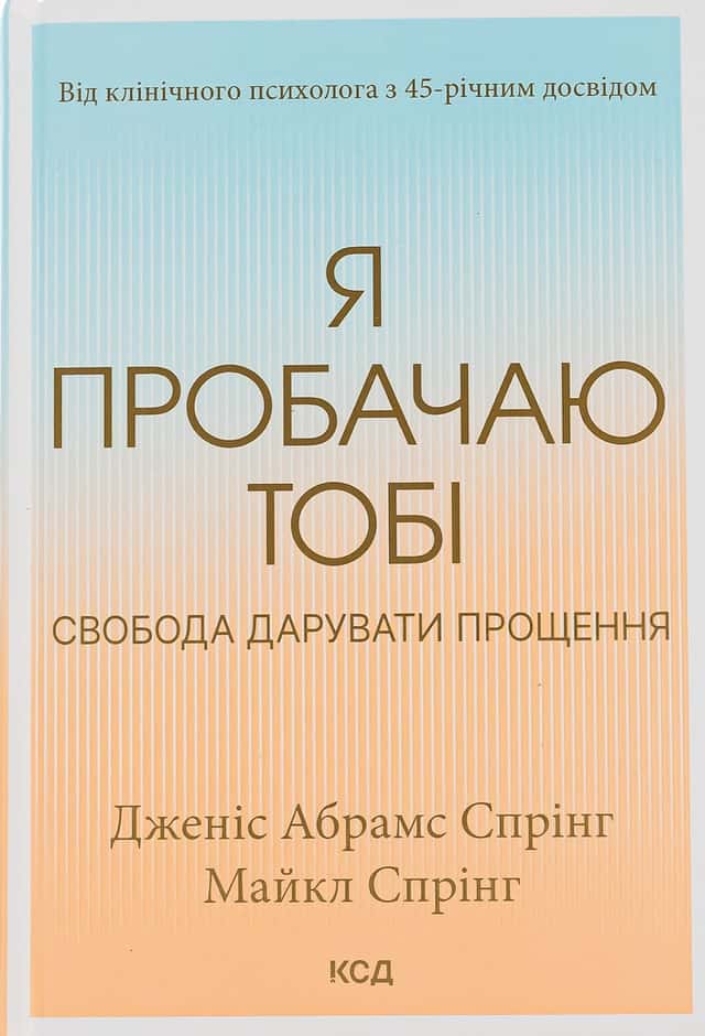 Джаніс Спрінг, Майкл Спрінг - Я пробачаю тобі. Свобода дарувати прощення