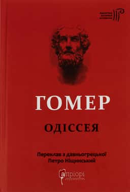 Одіссея — Гомер
