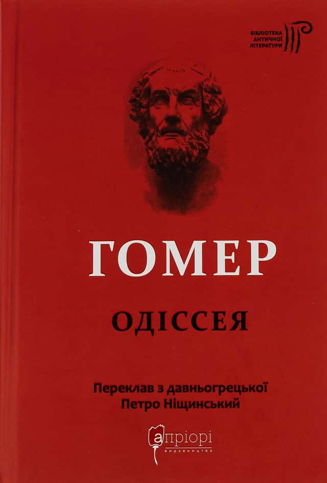 Одіссея — Гомер
