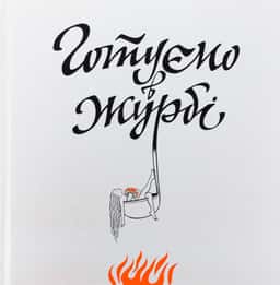 Готуємо в журбі