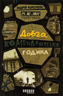 Таймер війни. Довга комендантська година — Андрій Кокотюха