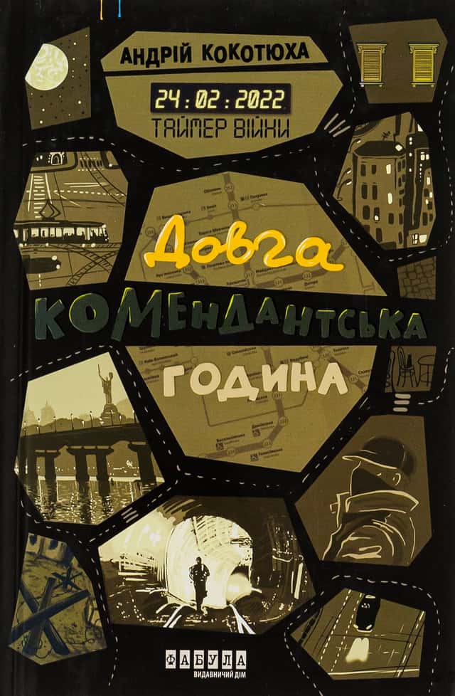 Таймер війни. Довга комендантська година — Андрій Кокотюха