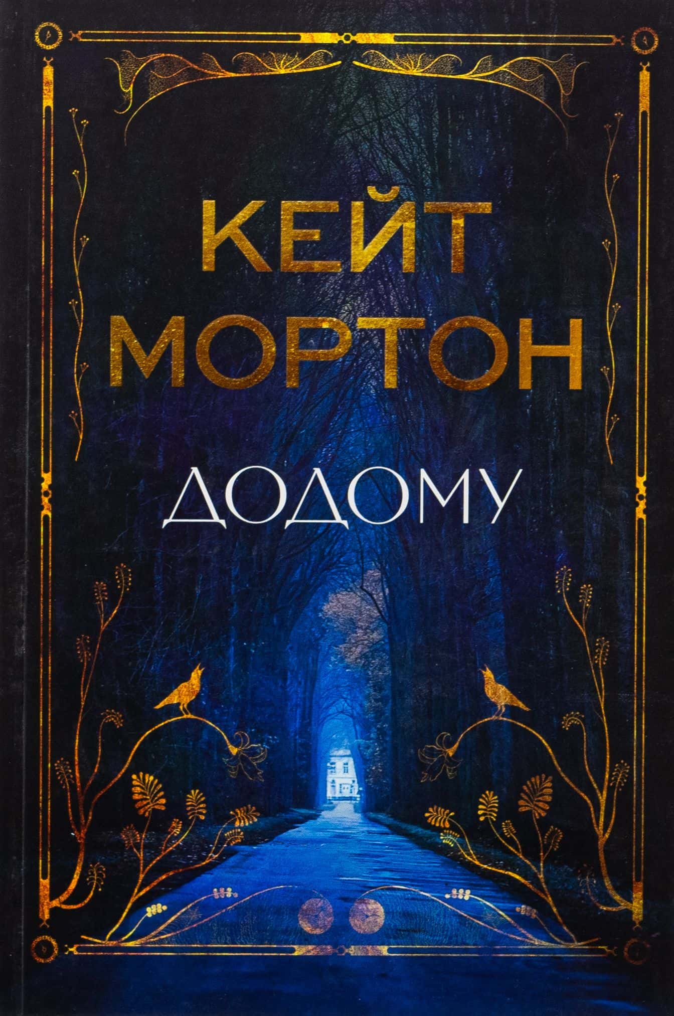 Обкладинка книги «Додому» — Кейт Мортон